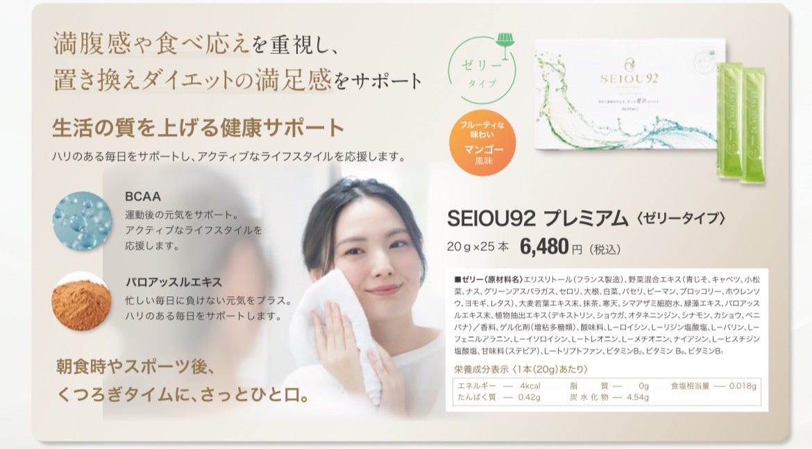 SEIOU92 premium 青汁( ゼリータイプ)25包入り