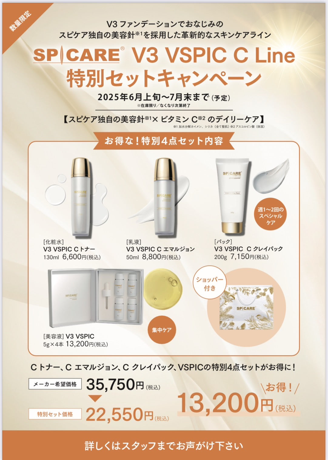 SPICARE V3 VSPIC C LINE特別セット