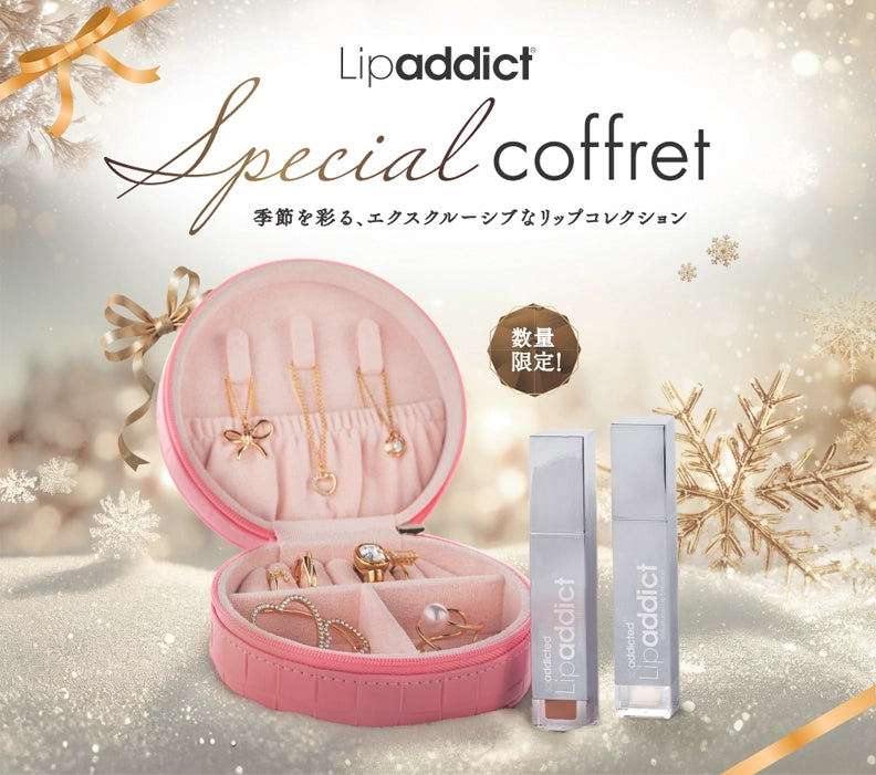 リップアディクト スペシャルコフレ