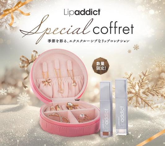 リップアディクト スペシャルコフレ