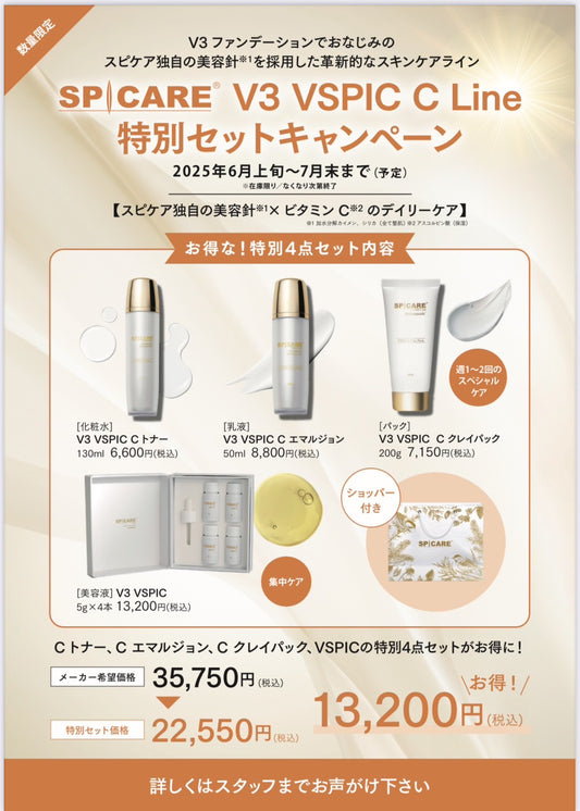SPICARE V3 VSPIC C LINE特別ｾｯﾄ